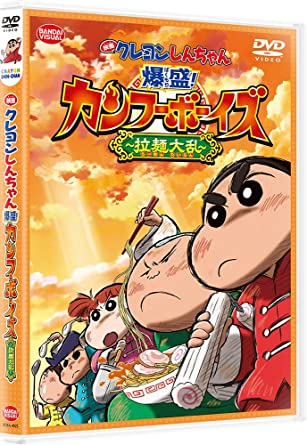 DVD「クレヨンしんちゃん 爆盛！カンフーボーイズ〜拉麺大乱〜」